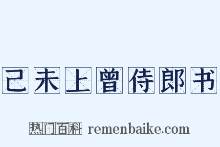 己未上曾侍郎书是什么意思的图片